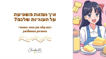 איך החמאה משפיעה על העוגיות שלכם?